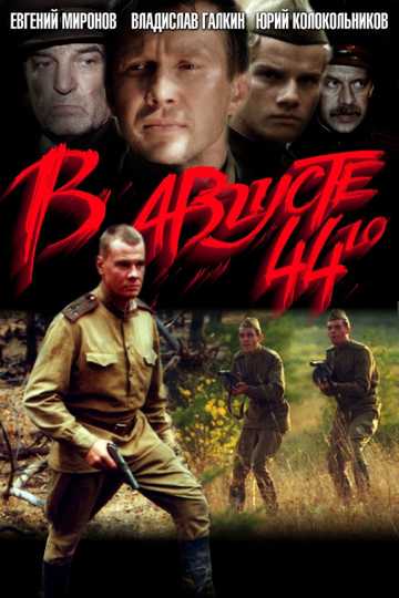 In August of 1944 Poster
