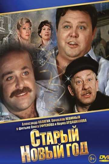 The Old New Year Poster