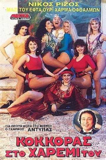 Κόκκορας στο χαρέμι του Poster
