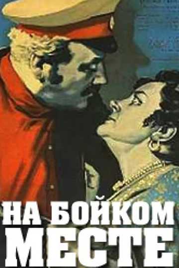 На бойком месте Poster
