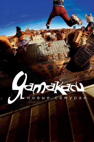 Yamakasi Poster
