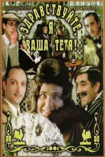 Hello, I'm Your Aunt! Poster
