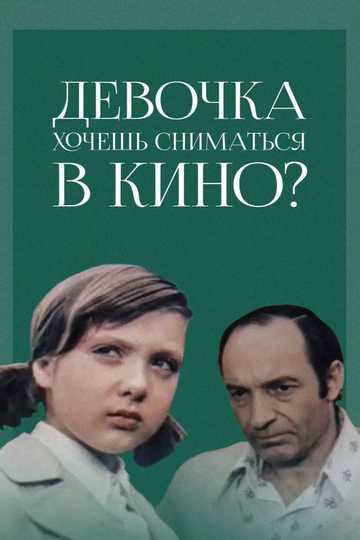Do You Want to Be an Actress, Girl? Poster