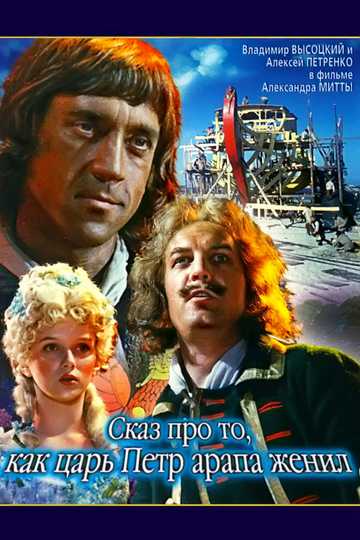 Tale About Czar Pyotr Arranging Arap's Wedding Poster