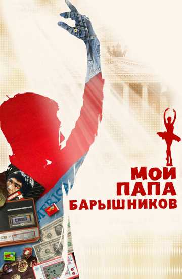 My Dad Baryshnikov Poster