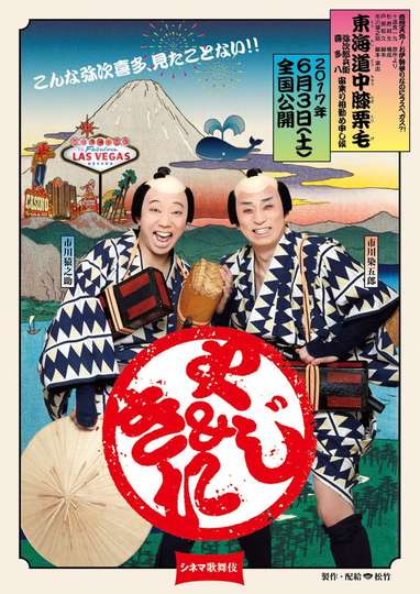 Cinema Kabuki Tōkaidōchū Hizakurige Yaji Kita Poster