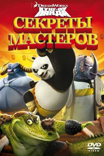 Kung Fu Panda: Secrets of the Masters Poster