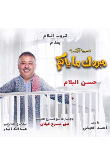 Mabrook Ma Yakom Poster
