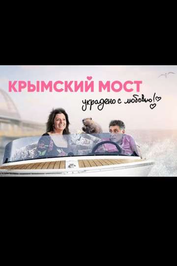 Crimean Bridge Stolen with Love