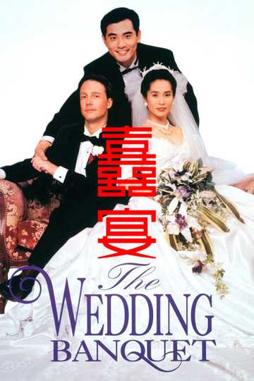 The Wedding Banquet Poster