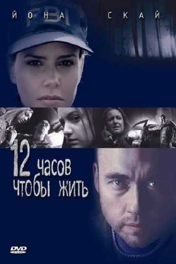 12 Hours to Live Poster