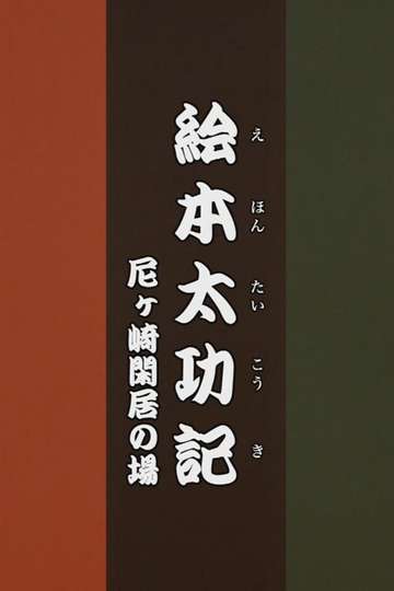 Ehon Taikōki  Amagasaki Kankyo Poster
